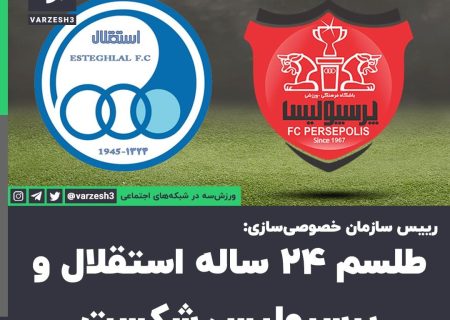 رییس سازمان خصوصی‌سازی : طلسم ۲۴ ساله شکست