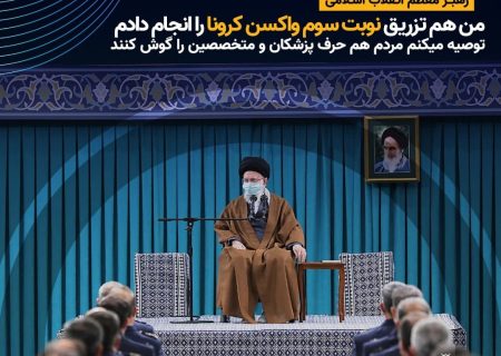 پیام رهبر معظم انقلاب در خصوص زدن واکسن