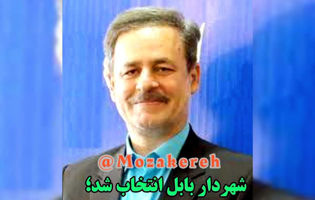 شهردار جدید بابل را بیشتر بشناسید