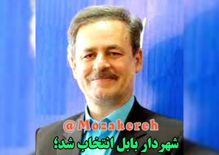 شهردار جدید بابل را بیشتر بشناسید