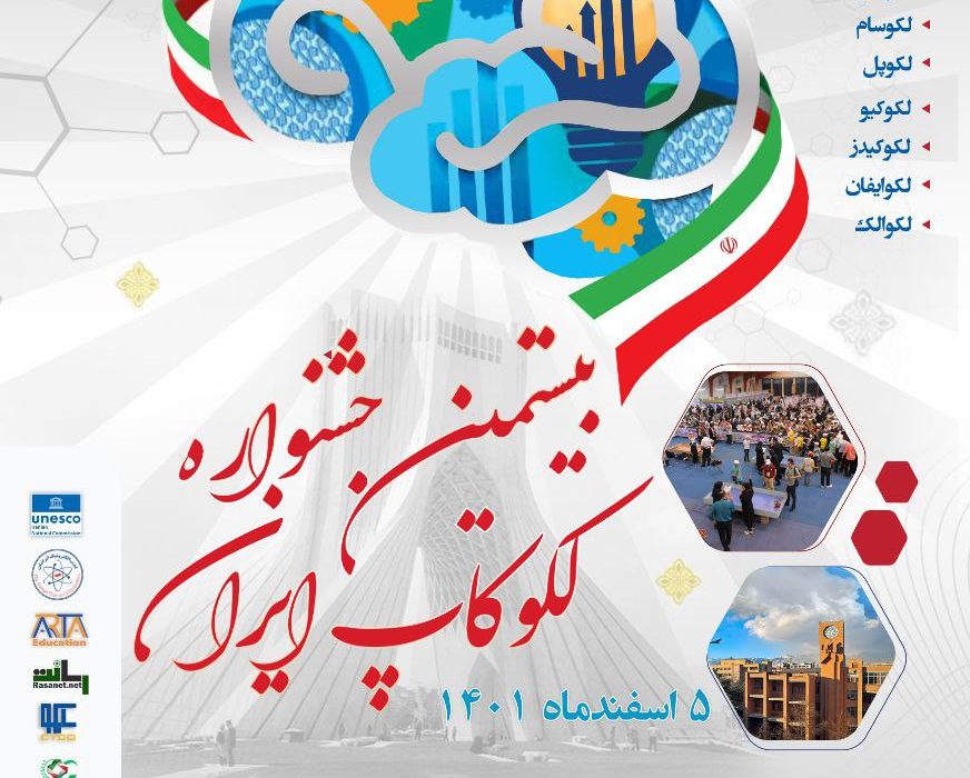 برگزاری بیستمین دوره جشنواره ملی لکوکاپ ایران