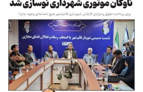 علیپور : برای پرداخت حقوق و مزایای پرسنل شهرداری قائم‌شهر هیچ دغدغه‌ای نداریم