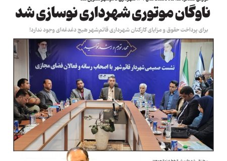 علیپور : برای پرداخت حقوق و مزایای پرسنل شهرداری قائم‌شهر هیچ دغدغه‌ای نداریم