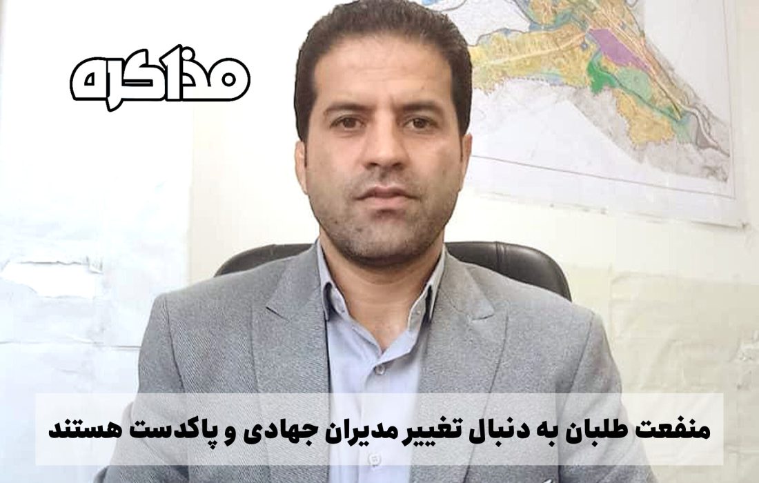 منفعت طلبان به دنبال تغییر مدیران جهادی و پاکدست هستند