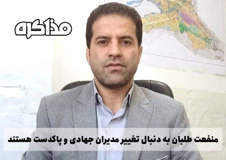 منفعت طلبان به دنبال تغییر مدیران جهادی و پاکدست هستند