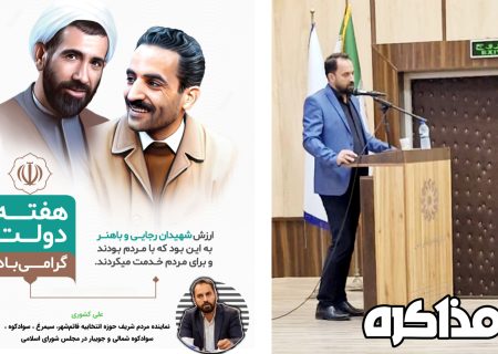 پیام تبریک علی کشوری نماینده مجلس بمناسبت هفته دولت _ ۱۴۰۳