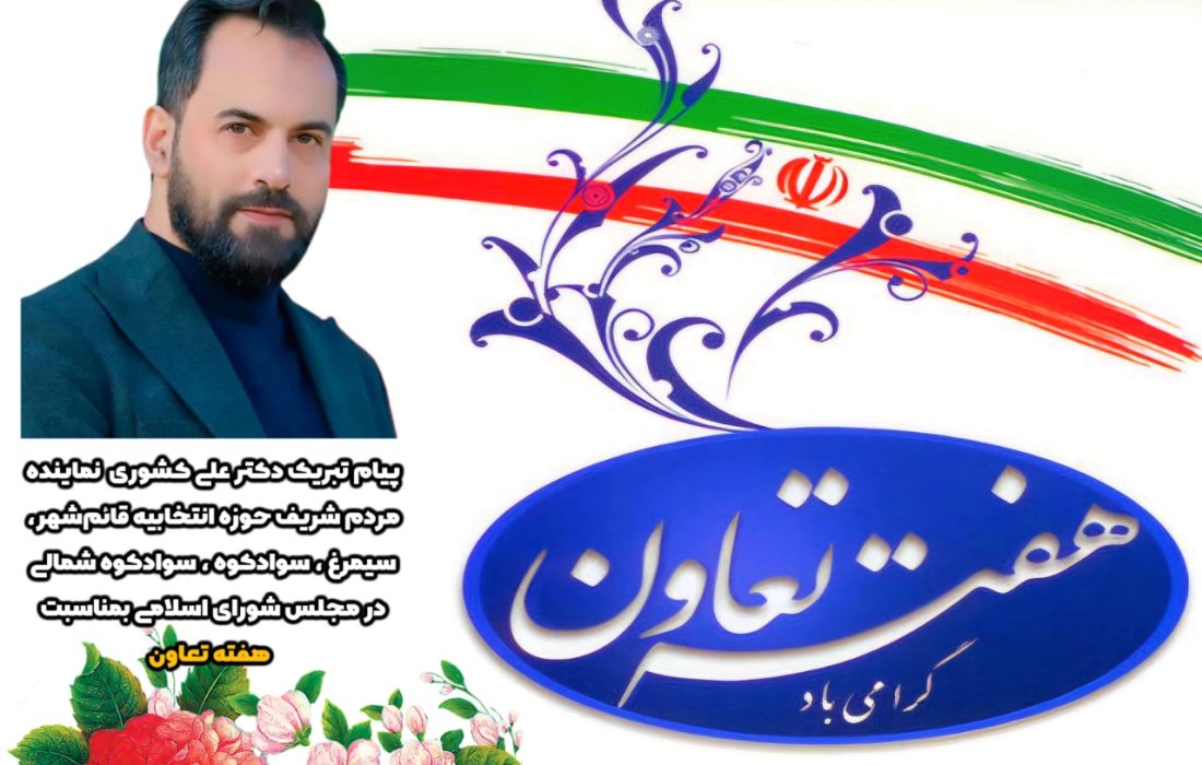 پیام تبریک علی کشوری بمناسبت هفته تعاون