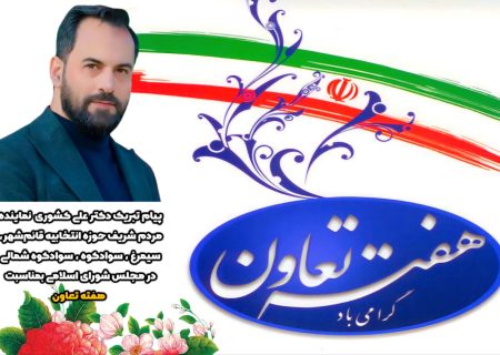 پیام تبریک علی کشوری بمناسبت هفته تعاون