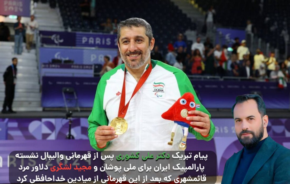 پیام تبریک دکتر علی کشوری به مناسبت قهرمانی تیم والیبال پارالمپیک ایران