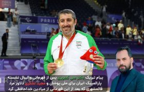 پیام تبریک دکتر علی کشوری به مناسبت قهرمانی تیم والیبال پارالمپیک ایران
