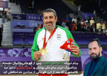 پیام تبریک دکتر علی کشوری به مناسبت قهرمانی تیم والیبال پارالمپیک ایران