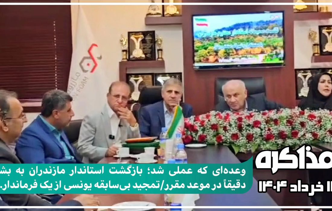 بازگشت استاندار مازندران به بشل دقیقاً در موعد مقرر