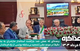 بازگشت استاندار مازندران به بشل دقیقاً در موعد مقرر