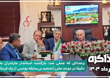 بازگشت استاندار مازندران به بشل دقیقاً در موعد مقرر