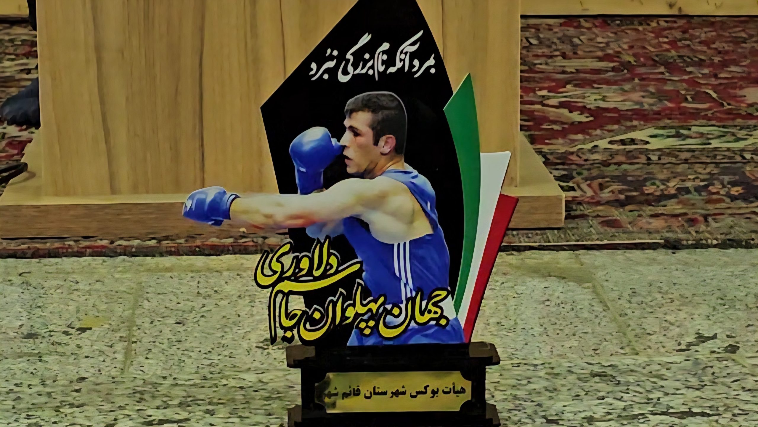 گزارش تصویری از مراسم گرامیداشت یاد و خاطره پهلوان جاسم دلاوری