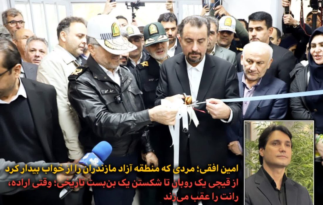 مردی که منطقه آزاد مازندران را از خواب بیدار کرد