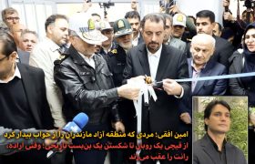مردی که منطقه آزاد مازندران را از خواب بیدار کرد